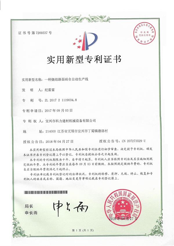 一種燒結(jié)路面磚全自動生產(chǎn)線-實用新型專利.jpg