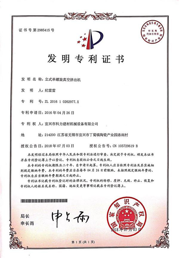 立式單螺旋真空擠出機(jī)專利.jpg